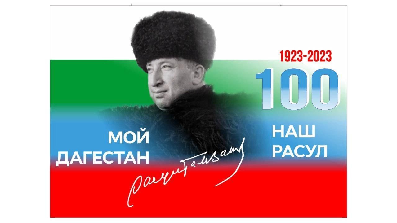 100-летие со дня рождения поэта Расула Гамзатова.