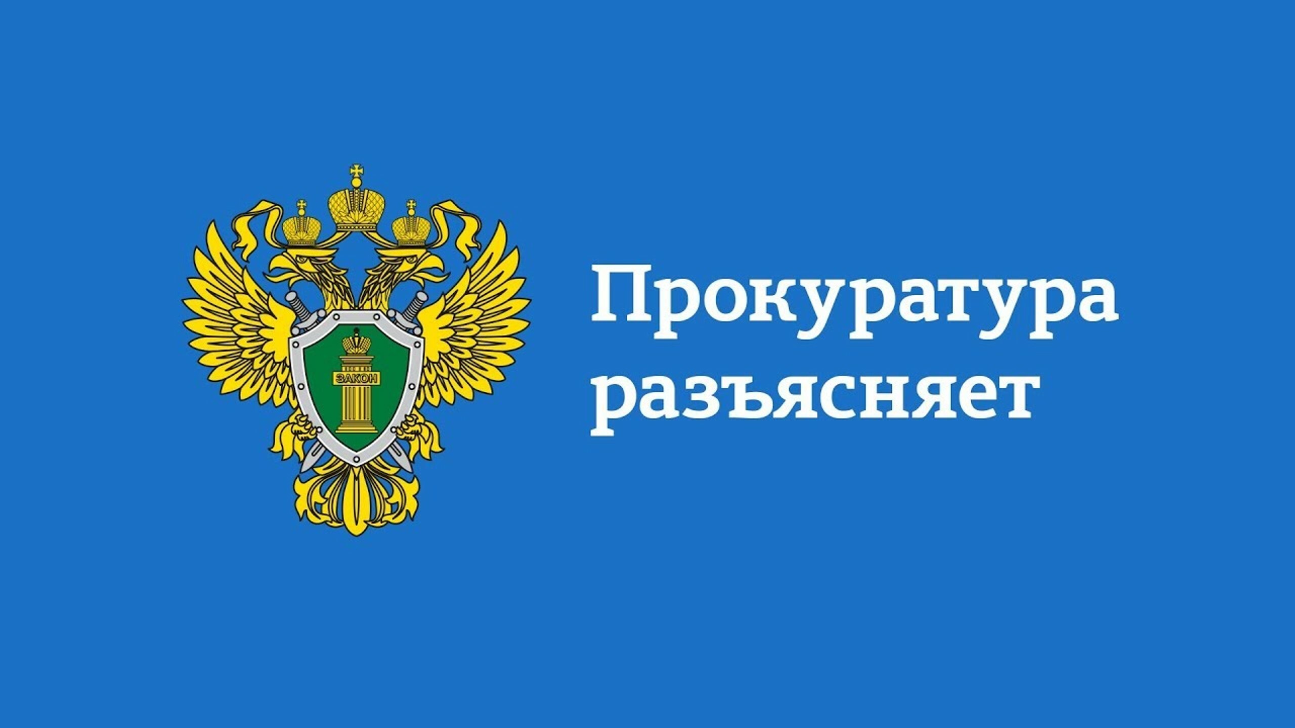 Прокуратура Магарамкентского района информирует..