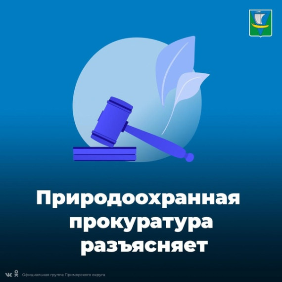 Природоохранная прокуратура разъясняет:. Природоохранная прокуратура разъясняет:.